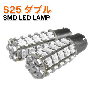 LED S25 ダブル 68連 1chipSMD フォグランプ ナンバー灯・ポジション灯などに!2個セット青色■290