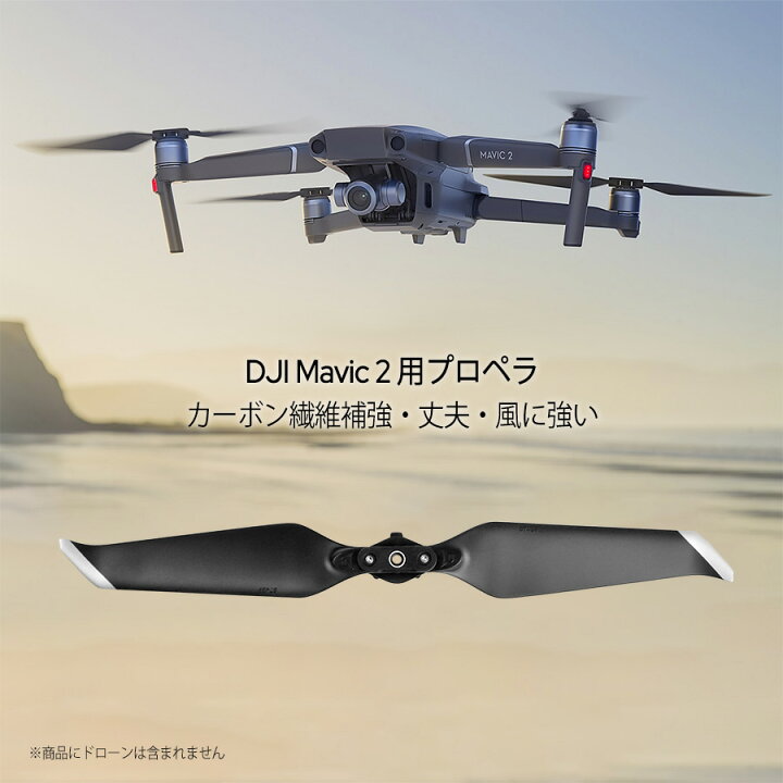 楽天市場】【4本セット】DJI Mavic 2 Pro Mavic 2 Zoom プロペラ 8743F 