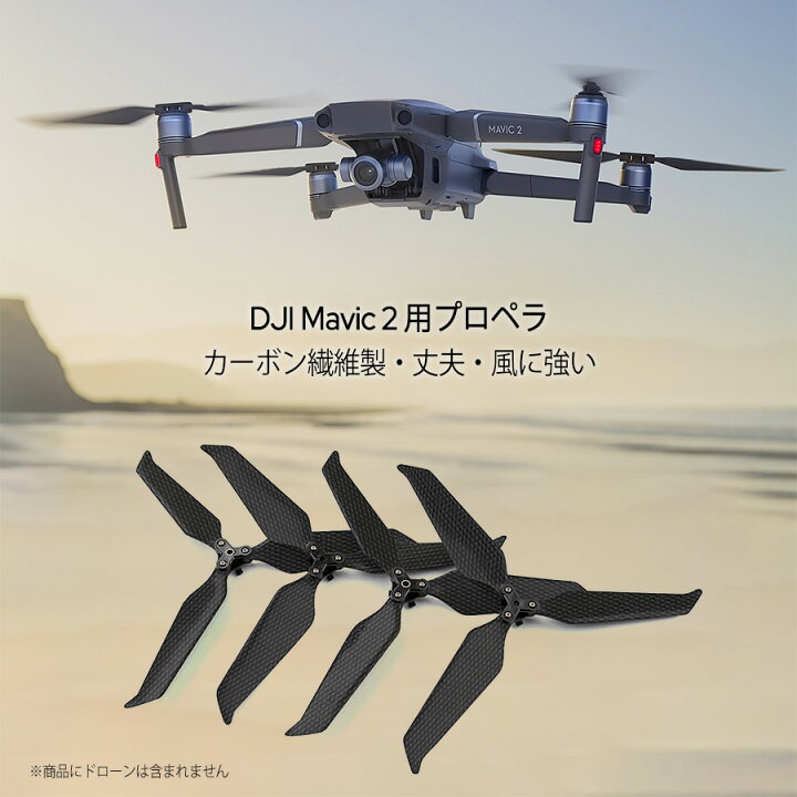 楽天市場】ドローン プロペラ 4本セット DJI Mavic 2 Pro Mavic 2 Zoom 