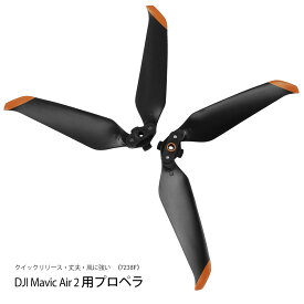 【4本セット】 DJI Mavic Air 2 Air 2S 互換 プロペラ 7238F 交換用 低騒音 静音設計 ドローン プロペラ スペア 予備 パーツ アクセサリー クイックリリース 飛行安定 空撮 旅行 アウトドア おすすめ 人気
