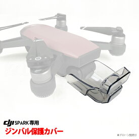 ＼あす楽対応／ DJI Spark （SPARK）専用パーツ ジンバル＆レンズとセンサー　保護カバー■561