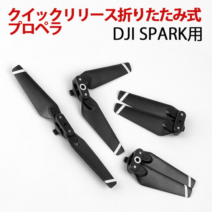 楽天市場】DJI Spark プロペラ 4730F 4個セット 純正互換 スペアパーツ 