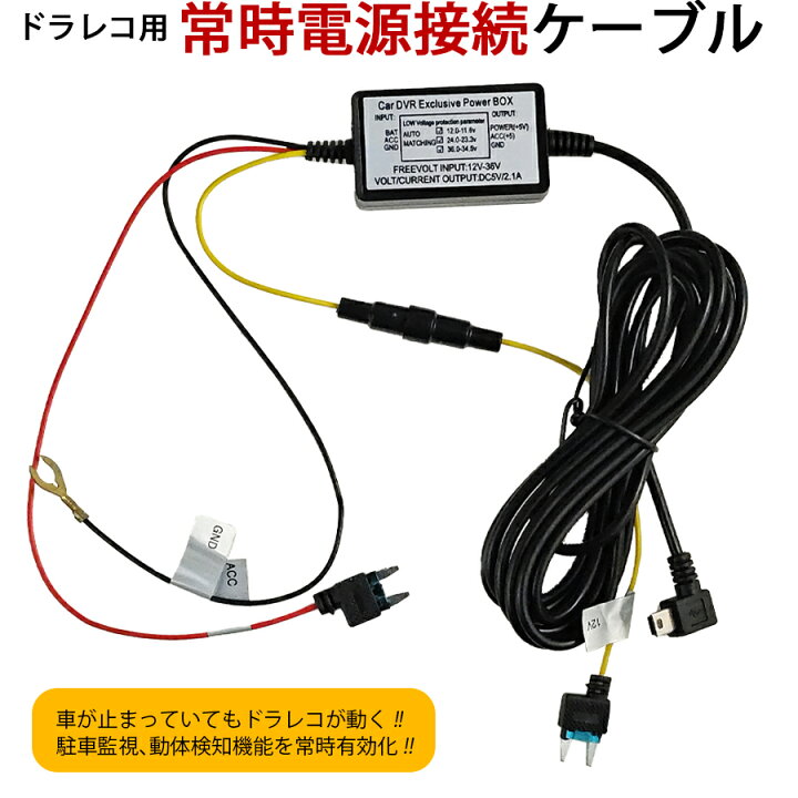 楽天市場】ドライブレコーダー 駐車監視 常時電源ケーブル MiniUSB 12V 