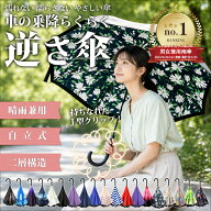 【楽天1位】 逆さ傘 さかさま傘 濡れない傘 傘 日傘 晴雨兼用 UVカット 遮光 長傘 レディース メンズ お…
