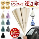 【楽天1位】【自動開く】 逆さ傘 ワンタッチ 傘 長傘 晴雨兼用 UVカット 遮光 日傘 さかさま傘 濡れない 傘 丈夫 耐風 撥水 メンズ レディース おしゃれ シンプル 無地 車用 電車 母の日 父の日 通学 梅雨 ギフト プレゼント