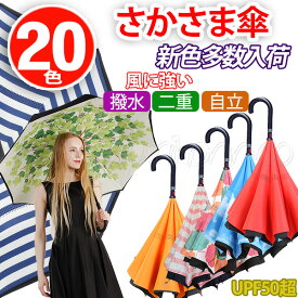 【1年保証】傘 20色 三代目 傘 逆さ傘 逆さま傘 さかさま傘 濡れない 二重傘 晴雨傘 UVカット梅雨 長傘 晴雨傘 日傘 柄物 無地 雨具■502