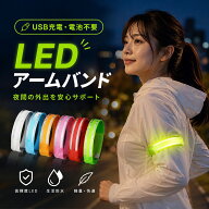 【1000円ポッキリ】＼楽天1位／【2本セット】 LEDアームバンド USB充電式 ランニング ライト ウォーキン…