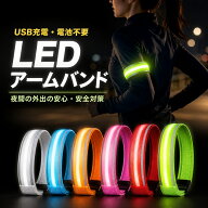 ＼楽天1位／【高輝度で夜道も安心】 LED アームバンド USB充電式 ランニング ライト ウォーキング ジョギ…