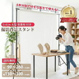 撮影用 背景スタンド 3m×6m 布付き 3点セット 大型 軽量 バックグラウンドサポート 高さ90-260cm 幅150-300cm 伸縮式 撮影スタンド 背景布 クロマキー合成 商品撮影 人物撮影 動画撮影 YouTube ライブ配信 スタジオ機材 おすすめ 送料無料