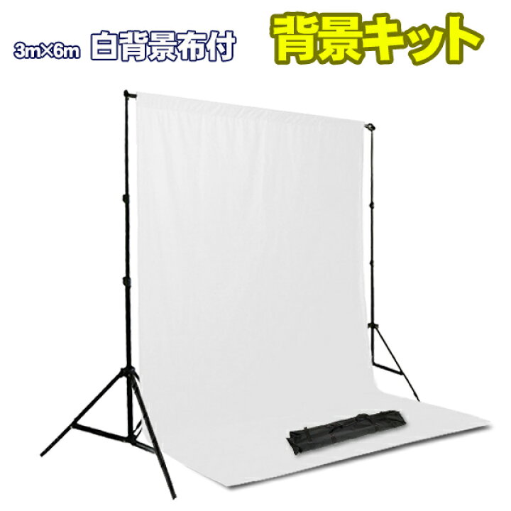 楽天市場】撮影用背景スタンド 大型 3m×6m 背景布付き セット 伸縮式 