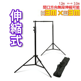 背景スタンド 撮影 スタンド 3m 大型 伸縮式 幅300cm 高さ280cm 背景布 グリーンバック バックグラウンドサポート 撮影用スタンド 人物撮影 商品撮影 動画撮影 ライブ配信 YouTube zoom web会議 クロマキー合成 キャリーバッグ付