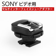 SONY ビデオカメラ用 マルチインタフェースシュー 変換 アダプター MIシュー を コールドシュー に変換 …