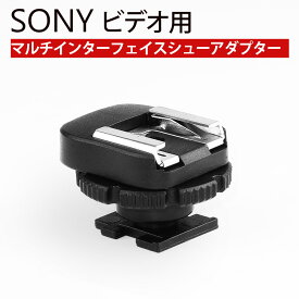 SONY ビデオカメラ用 マルチインタフェースシュー 変換 アダプター MIシュー を コールドシュー に変換 ソニー ハンディカム 外部マイク LEDライト増設に VLOG YouTube 動画撮影 音質向上 アクセサリーシュー 拡張 FDR-AX45A FDR-AX60 α7