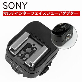 ＼あす楽対応／ソニー マルチインターフェースシューアダプタ シンクロターミナル付 Mi Miホットシュー SONY/sony/カメラ ビデオカメラ ホットシュー アダプタ■522