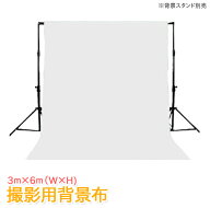 背景布 3m x 6m 【白 黒 緑 灰色 選択可】特大 撮影用 背景スクリーン ホワイト 無反射 透けない 厚手 コ…