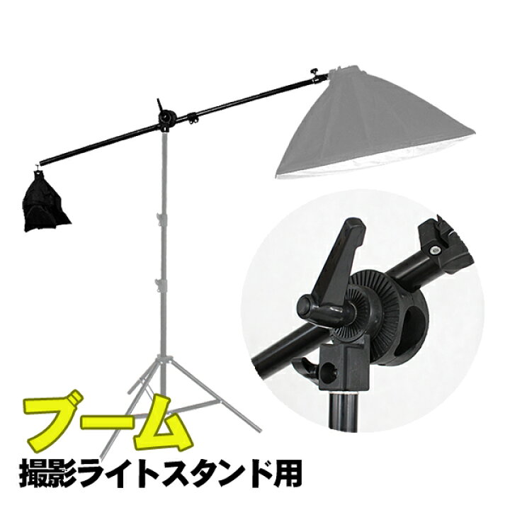 楽天市場】撮影 ブーム アーム ライトスタンド用 75-135cm 伸縮 角度 