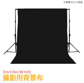 【4色選択可】 背景布 2m×3m 撮影用 背景シート 大サイズ 大きい 厚手 コットン100% 透けない 無反射 撮影 背景 布 白 黒 緑 グレー クロマキー合成 動画撮影 商品撮影 Zoom YouTube ライブ配信 スタジオ撮影 人物撮影 物撮り バックスクリーン