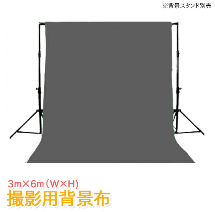 楽天市場 背景布 特大サイズ コットン100 写真撮影用 無反射 3m 6m グレー 灰色布 157 あかりの森 楽天市場店