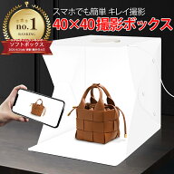 【明るい・組立簡単・収納便利】 撮影ボックス 40cm LEDライト付き 撮影キット 撮影ブース 背景スクリー…