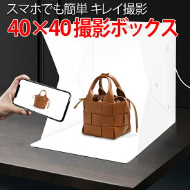 【明るい・組立簡単・収納便利】 撮影ボックス 40cm LEDライト付き 撮影キット 撮影ブース 背景スクリーン付 スマホ撮影 物撮り 商品撮影 フリマ メルカリ ハンドメイド アクセサリー フィギュア 卓上スタジオ