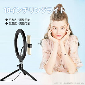 【美肌効果＆瞳きらめく】 リングライト スマホ 卓上 10インチ LED 三脚 3色モード 10段階調光 女優ライト 自撮りライト 撮影照明 配信 キット Web会議 Zoom テレワーク 面接 就活 動画撮影 TikTok YouTube メイク 盛れる 明るい