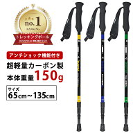 トレッキングポール 2本セット 超軽量 150g カーボン製 登山 ストック 伸縮式 登山杖 コンパクト ウォー…