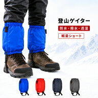 【 軽量ショート】 登山 スパッツ ゲイター 防水 撥水 雪 雨 泥 ロングゲイター 雪よけカバ 登山用スパッ…
