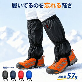 ＼楽天1位／【 57g超軽量 】登山 スパッツ ゲイター 防水 防寒 撥水 通気 ロング ゴアテックス 素材 トレッキング ゲーター 登山用スパッツ 登山用品 雨 雪 対策 泥除け メンズ レディース 男女兼用 アウトドア キャンプ バイク 通勤 通学 おすすめ 人気