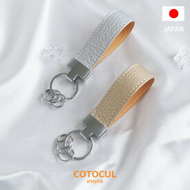 【箔レザー】キーホルダー 本革 革 レザー COTOCUL コトカル レディース メンズ かわいい 日本製 ギフト プレゼント