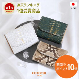 【P10倍★7/10(木)限定】【パイソン】開運 開運財布 ミニ財布 風水 金運 レディース 本革 お札を折らない ミニウォレット 小さい財布 二つ折り COTOCUL（コトカル）コンパクト 緑の財布 ヘビ革 蛇革 白蛇 春財布 送料無料 プレゼント ギフト