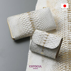 パイソン 財布 長財布 ミニ財布 レディース メンズ コンパクト 蛇革 春財布 日本製 本革 お札を折らない 開運 金運 ミニウォレット 小さい財布 COTOCUL コトカル 緑の財布 白蛇 送料無料 プレゼント ギフト