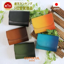 【ぼかし染】ミニ財布 本革 レディース メンズ お札を折らない かわいい おしゃれ 小さい財布 京都 職人 COTOCUL コトカル 財布 二つ折り 三つ折り コンパクト 極小財布 送料無料 ギフト