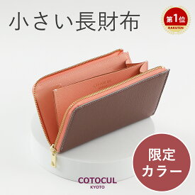 【イタリアン】長財布 コンパクト 小さめ レディース 小さい L字ファスナー ミニ財布 大容量 革 本革 財布 COTOCUL コトカル イタリアンレザー 高級 かわいい 送料無料 プレゼント ギフト 磁気 スキミング 防止 母の日