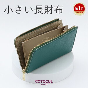 【イタリアン】長財布 コンパクト 小さめ レディース 小さい L字ファスナー ミニ財布 大容量 革 本革 財布 COTO