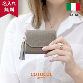 【今ならポイント10倍！6/27(日)23：59迄】【イタリアン】名入れ ミニ財布 レディース 本革 かわいい おしゃれ 小さい財布 イタリアンレザー 財布 二つ折り 三つ折り 革 COTOCUL（コトカル）極小財布 送料無料 [お札が折れない] プレゼント ギフト