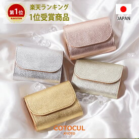 【今ならポイント10倍！6/27(日)23：59迄】【箔押し】ミニ財布 レディース 本革 かわいい おしゃれ 小さい財布 財布 二つ折り 三つ折り COTOCUL（コトカル） 金 銀 ゴールド シルバー シャンパン 財布 送料無料 [お札が折れない] プレゼント ギフト