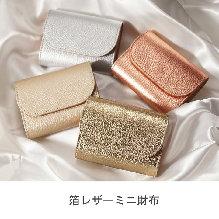 楽天市場 ﾎﾟｲﾝﾄ10倍 10 16 日 23 59迄 箔レザー ミニ財布 レディース 本革 お札を折らない ミニウォレット かわいい 小さい財布 財布 二つ折り 三つ折り Cotocul コトカル 金 銀 ゴールド シルバー シャンパン 財布 送料無料 プレゼント ギフト Cotocul