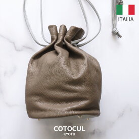 【イタリアン】ハンドバック ショルダーバック 巾着バック レディース 本革 レザーバック COTOCUL（コトカル）京都 職人 送料無料 プレゼント ギフト