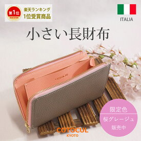 【500円OFFクーポン★4/30(火)23：59迄】【イタリアン】長財布 レディース ミニ財布 コンパクト 小さめ 小さい L字ファスナー 大容量 革 本革 財布 COTOCUL コトカル イタリアンレザー 高級 かわいい 送料無料 プレゼント ギフト 母の日