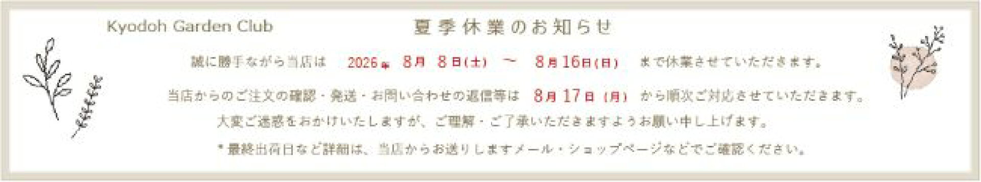 夏季休業