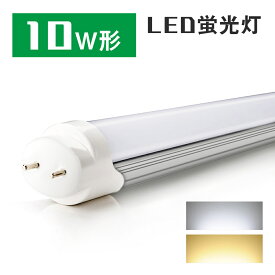 LED蛍光灯 10w形 直管蛍光灯 10W蛍光灯 口金G13 直管LEDランプ 10W型 FL10相当 グロー式 工事不要 昼光色 電球色 33cm 330mm 玄関灯 門灯 外壁灯 手元灯 ポーチライト 勝手口灯 コンパクトライト エクステリアライト