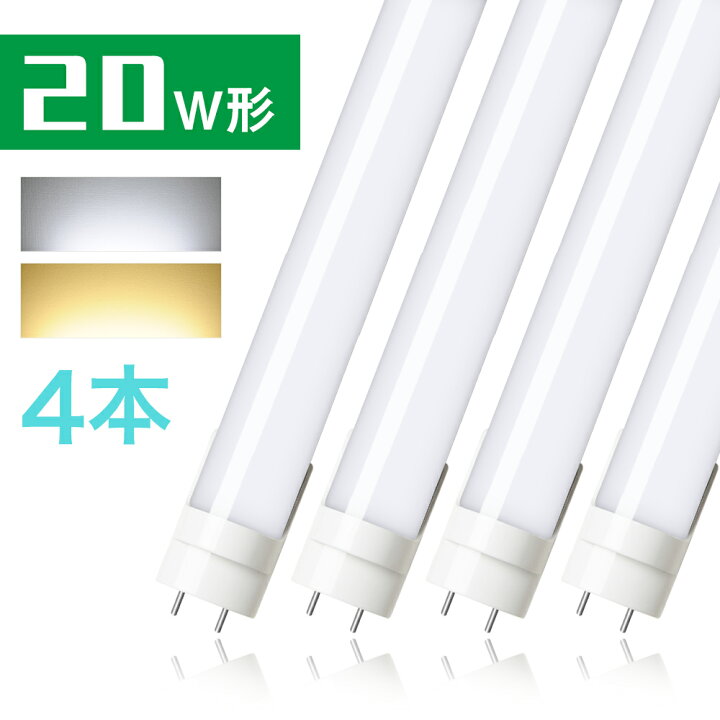 楽天市場 4本セット Led蛍光灯 w形 電球色 昼光色 58cm 580mm グロー式工事不要 G13口金 T8 Fls 両側給電 直管蛍光灯 Led蛍光灯 共同照明led専門店