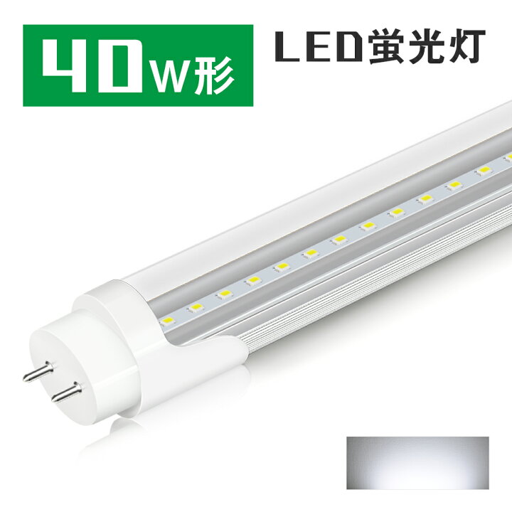 楽天市場】＼感謝祭限定P2倍+最大2000円クーポン！／led蛍光灯 40w形 