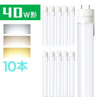 10本セット LED蛍光灯 40w形 直管蛍光灯 昼光色 昼白色 電球色 120cm G13 t8 40W型 グロー式工事不要 PL…