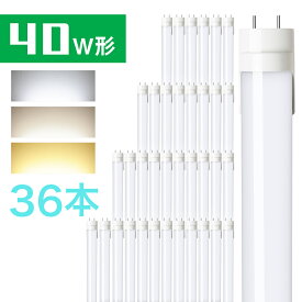 36本セット LED蛍光灯 40w 直管蛍光灯 グロー式工事不要 40w形 昼光色 昼白色 電球色 120cm G13 t8 40W型 PL賠償責任保険付