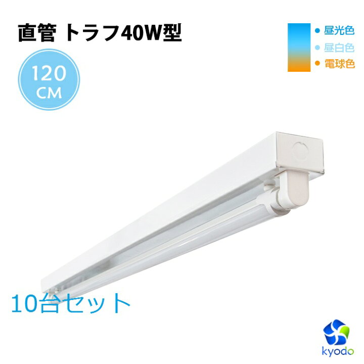 楽天市場】【10台セット】LED蛍光灯 40W形 直管トラフ40W型1灯式 蛍光 
