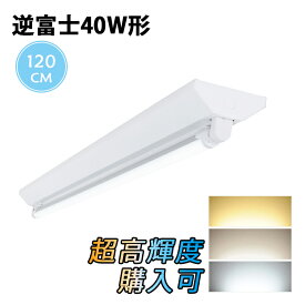 【マラソン限定★最大1000円クーポン配布】LED蛍光灯40W形 逆富士器具 40W形器具1灯式 照明器具 天井 LED蛍光灯ベース照明 led蛍光管 ベースライト シーリングライト 施設用 超省エネ 超高輝度 LED蛍光灯 PL賠償責任保険付