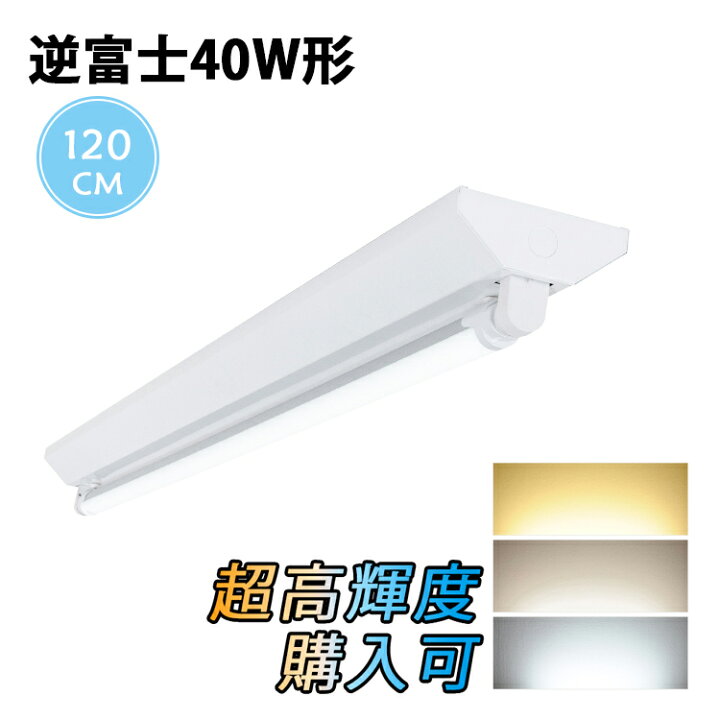 楽天市場】LED蛍光灯40W形 逆富士器具 40W形器具1灯式 照明器具 天井 