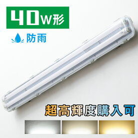 LEDベースライト 蛍光灯器具 40W形 2灯式 防水防雨 防噴流 超省エネ 超高輝度 LED蛍光灯40w型 器具一体型 天井直付 照明器具 施設照明 店舗照明120cm LEDベースライト 天井照明 商業用 施設照明 工場照明 天井壁面兼用 室内屋外