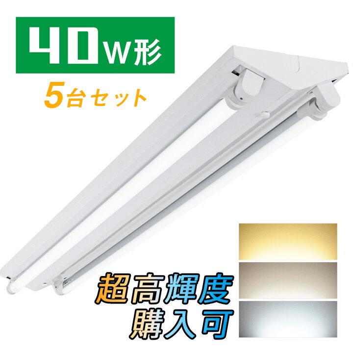 楽天市場】【5台セット】LEDベースライト 蛍光灯器具 逆富士型 40W形 2  